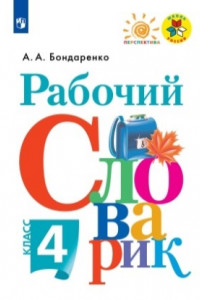 Книга Бондаренко. Рабочий словарик. 4 класс /ШкР, Перспектива