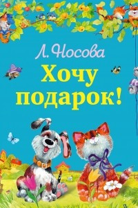 Книга Хочу подарок