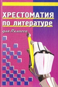 Книга Хрестоматия по литературе для 11 класса