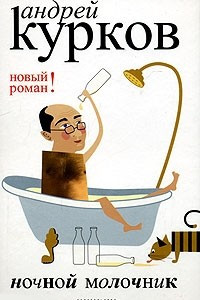 Книга Ночной молочник