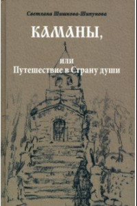 Книга Каманы, или Путешествие в Страну души