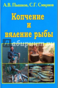 Книга Копчение и вяление рыбы