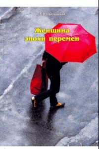 Книга Женщина эпохи перемен