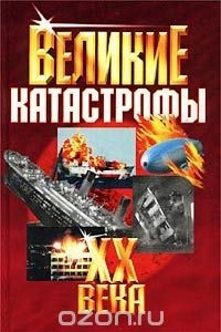 Книга Великие катастрофы XX века