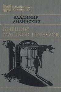 Книга Бывший Машков переулок