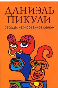 Книга Сердце, нарисованное мелом