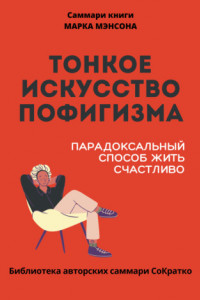 Книга Саммари книги Марка Мэнсона «Тонкое искусство пофигизма»