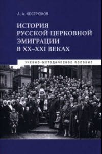 Книга История русской церковной эмиграции в ХХ-ХХI веках. Учебно-методическое пособие