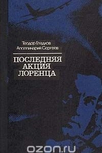 Книга Последняя акция Лоренца