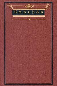 Книга Бальзак. Собрание сочинений в десяти томах. Том 1. Дом кошки, играющей в мяч. Вендетта. Побочная семья. Полковник Шабер. Покинутая женщина. Беатриса