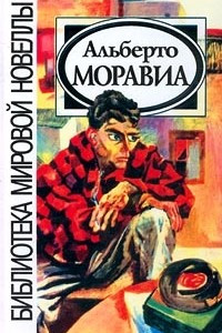 Книга Альберто Моравиа. Новеллы