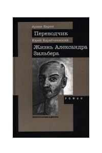 Книга Аркан Карив. Переводчик. Юрий Карабчиевский. Жизнь Александра Зильбера