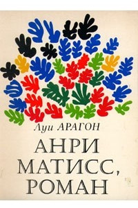 Книга Анри Матисс, роман. В двух книгах