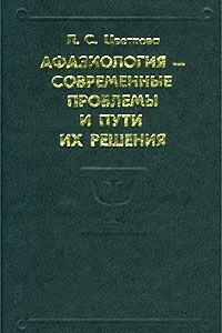 Книга Афазиология - современные проблемы и пути их решения