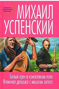 Книга Белый хрен в конопляном поле. Невинная девушка с мешком золота