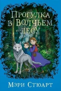 Книга Прогулка в Волчьем лесу