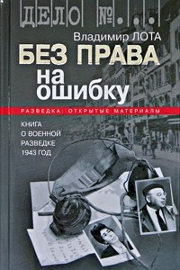 Книга Без права на ошибку. Книга о военной разведке. 1943 год