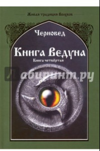 Книга Книга Ведуна. Психургия. Книга 4