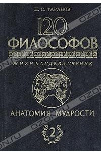 Книга Анатомия мудрости. 120 философов. Жизнь. Судьба. Учение. В двух томах. Том 2