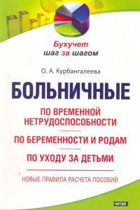 Книга Больничные. По временной нетрудоспособности; по беременности и родам; по уходу з