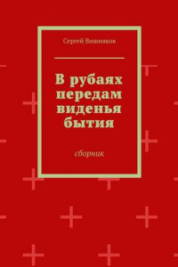 Книга В рубаях передам виденья бытия. Сборник