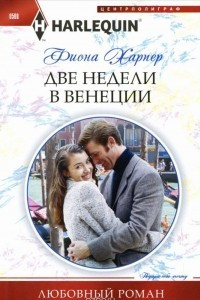 Книга Две недели в Венеции