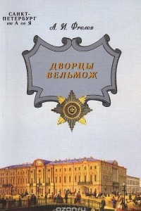 Книга Дворцы вельмож