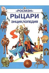 Книга Рыцари. Энциклопедия