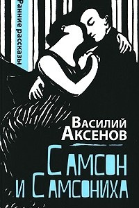 Книга Самсон и Самсониха