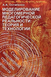 Книга Моделирование многомерной педагогической реальности. Теория и технологии