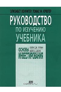 Книга Руководство по изучению учебника ''Основы инвестирования''