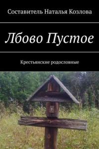 Книга Лбово Пустое. Крестьянские родословные