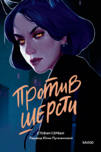 Книга Против шерсти