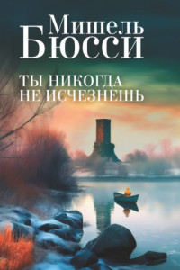 Книга Ты никогда не исчезнешь