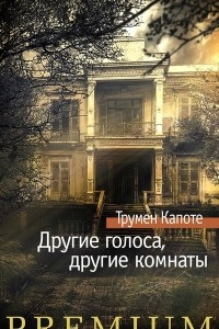 Книга Другие голоса, другие комнаты. Летний круиз