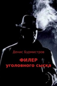 Книга Филер уголовного сыска