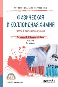 Книга Физическая и коллоидная химия. В 2 ч. Часть 1. Физическая химия 2-е изд. , испр. и доп. Учебник для СПО