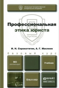 Книга Профессиональная этика юриста. Учебник для бакалавров