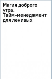 Книга Магия доброго утра. Тайм-менеджмент для ленивых