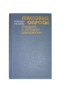 Книга Массовые опросы