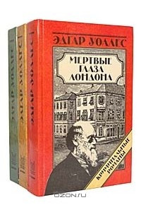 Книга Эдгар Уоллес. Криминальные романы