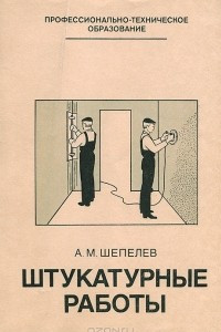 Книга Штукатурные работы. Учебник