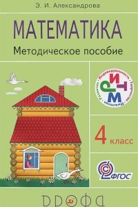 Книга Математика. 4 класс. Методическое пособие