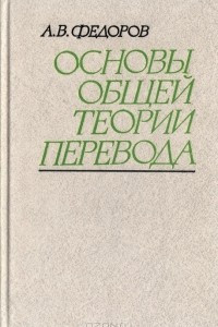 Книга Основы общей теории перевода