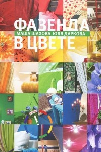 Книга Фазенда 3. Фазенда в цвете