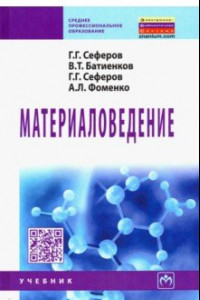 Книга Материаловедение. Учебник