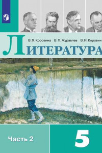 Книга Коровина. Литература. 5 класс. В 2 частях. Часть 2. Учебник.