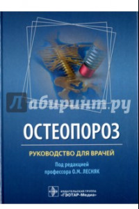 Книга Остеопороз. Руководство для врачей