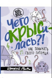 Книга Чего окрысилась?! Как понимать своего питомца