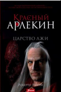 Книга Красный Арлекин. Царство лжи